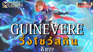 Guinevere เจอทีมสับขาหลอก สกินแพงไม่แรงได้ไง!! | Mobile Legends