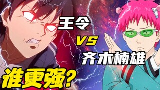 实力比拼：仙王王令 VS 齐木楠雄，谁更强？