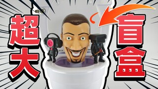开箱价值400的超大马桶人正版盲盒！看看里面有什么？