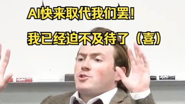 พี่ชายแทบจะอยากให้ AI เข้ามาแทนที่มนุษย์เร็วๆ แล้วเลย!