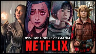 12 Лучших новых сериалов Netflix, которые уже вышли в 2021
