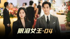 《眼泪女王》04集,即便对妻子没了兴趣,遇上情敌也会醋意大发