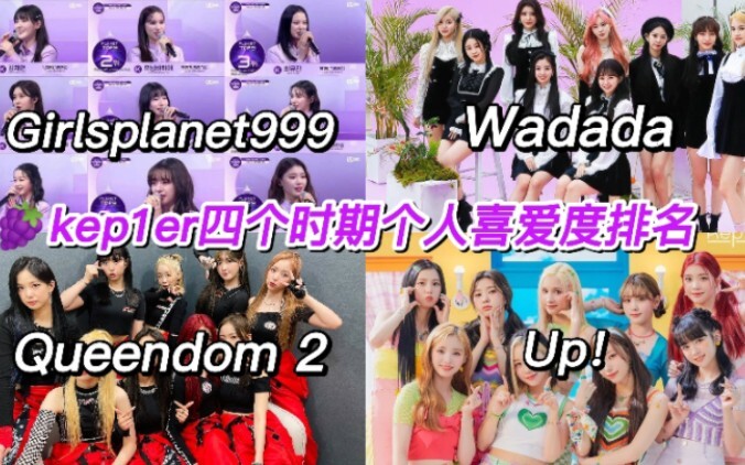 【kep1er】Bảng xếp hạng mức độ yêu thích qua bốn giai đoạn – Xếp hạng đảo lộn hoàn toàn｜999｜Wadada｜qd2