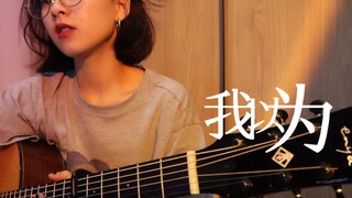 暴露年龄第二弹｜女生版《我以为》- 品冠｜我以为我的温柔 能给你整个宇宙