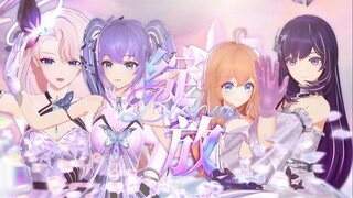 向着新世界出发！A-SOUL新团曲《绽放》舞台版首秀