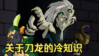 【教你看动漫】刀龙和洛佩的原型是同一个人？《成龙历险记》中关于刀龙的冷知识（第一期）