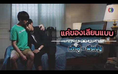 เต้าหู้&พีรณัฐ คุณหมีปาฏิหาริย์