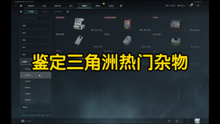 Mengidentifikasi barang-barang kecil populer di Delta