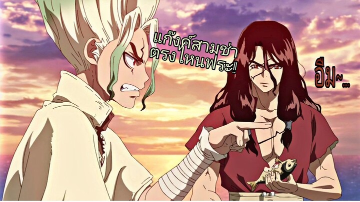 ครบแก๊งค์สามช่าแห่งสโตนเวิลด์[AMV]