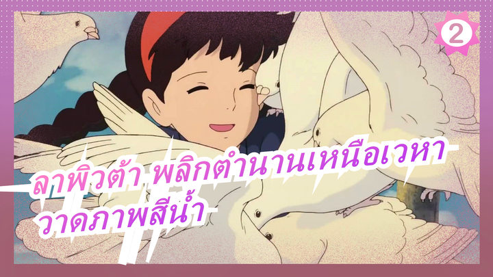 [ลาพิวต้า พลิกตำนานเหนือเวหา] วาดภาพสีน้ำ_2