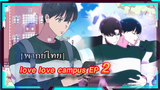 # [BL]love love campus EP2 [พากย์ไทย]