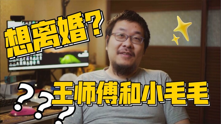 【预告】王师傅和小毛毛 想过离婚？周五中午12点发布正片｜BK短纪录片