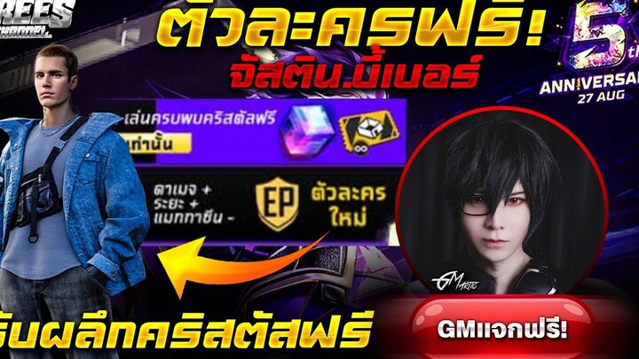Free Fire (ครบรอบ5ปีฟีฟาย)🟣 สอนรับตัวละครฟรีๆ🎉(จัสตินบีเบอร์)🎉ของฟรีเพียบ!🎉 รีบดูด่วน!!🔥FFCTH