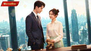 【พากย์ไทยFULL】ชายหนุ่มได้รับความช่วยเหลือจากภรรยาเซียนนำโชค พาตระกูลเข้าสู่เส้นทางแห่งความมั่งคั่ง💰