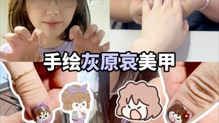 灰原哀痛甲💅把自推画在手上是什么体验？