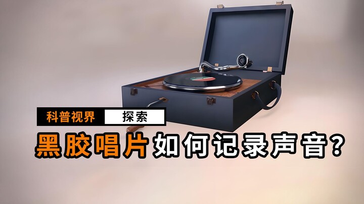 黑胶唱片是怎么把声音摩擦出来的？