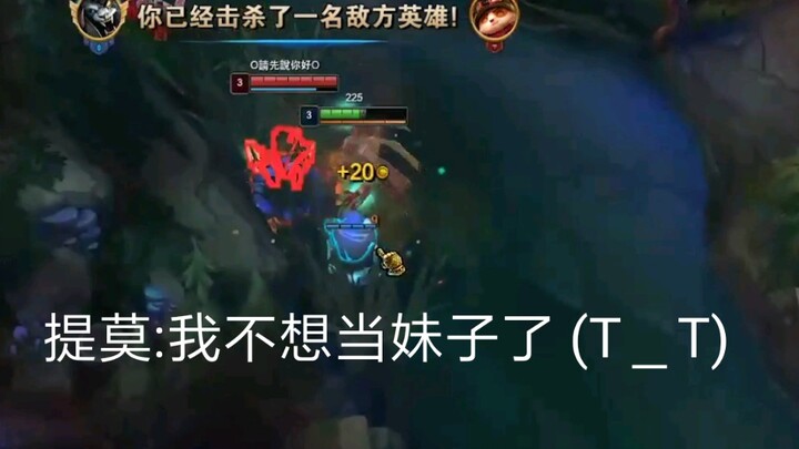 提莫:我不想当妹子了 (T＿T)