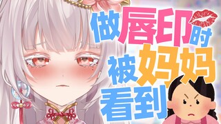 做唇印的时候被妈妈看到是一件多么难以解释的事情......