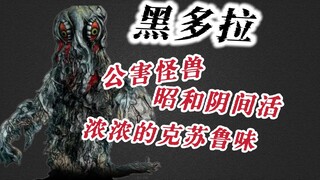 【G系列敌役图鉴】人类自食恶果，唯一的克系怪兽？一起来看看公害怪兽黑多拉