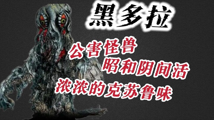 【G系列敌役图鉴】人类自食恶果，唯一的克系怪兽？一起来看看公害怪兽黑多拉