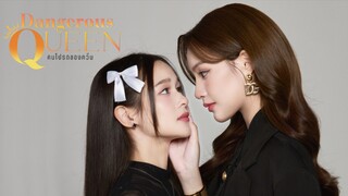 คนโปรดของควีน Dangerous Queen EP.1  ตอนเเรก