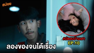 สปอยบ้านเฮา (EP.10) ลองของจนได้เรื่อง | สปอย มัธยมบ้านเฮา