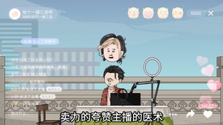 我直播摆摊把脉，竟被3000万少女奉为神明
