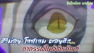 ดิจิม่อน โกสเกม ตอนที่2 อาถรรพ์ในพิพิธภัณฑ์ ซับไทย (ติดโลโก้)