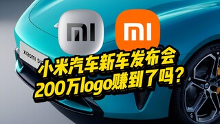 إطلاق جديد لسيارة شاومي! في ذلك الوقت دفعوا 2 مليون يوان لـ كينيا أراكي لتصميم الشعار، فهل يبدو الآن