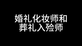 婚礼化妆师和葬礼入殓师   红事和白事的区别