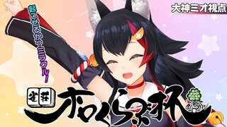 【大神ミオ視点】あああああああああああがりたいいいいいいいいい【ホロライブ × セガNET麻雀MJ】