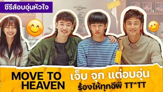 Move to Heaven ซีรีส์ที่เจ็บ จุก แต่อบอุ่น ร้องไห้ทุกอีพี TT^TT | แนะนำซีรีส์