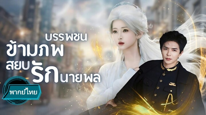 บรรพชนข้ามภพสยบรักนายพล พากย์ไทย