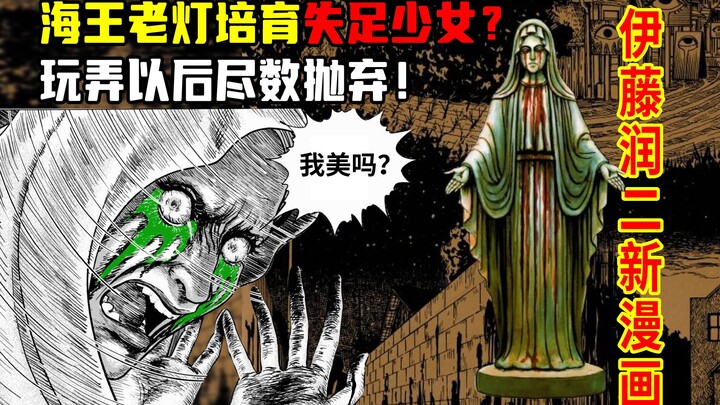 伊藤润二新漫画！海王老灯培育无数失足少女们成为诡谲魔女，血泪玛利亚震撼登场！幻怪地带S1之魔怒女