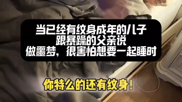 ลูกชายที่มีรอยสักเต็มแขน กลัวฝันร้ายจนอยากนอนกับพ่อ: