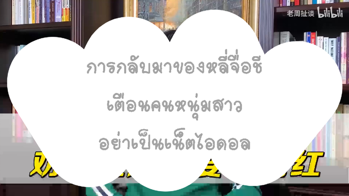 การกลับมาของหลี่จื่อชี