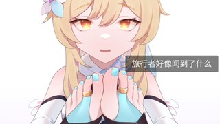 旅行者，你今天不闻也得闻！