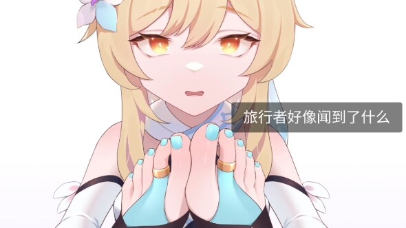旅行者，你今天不闻也得闻！