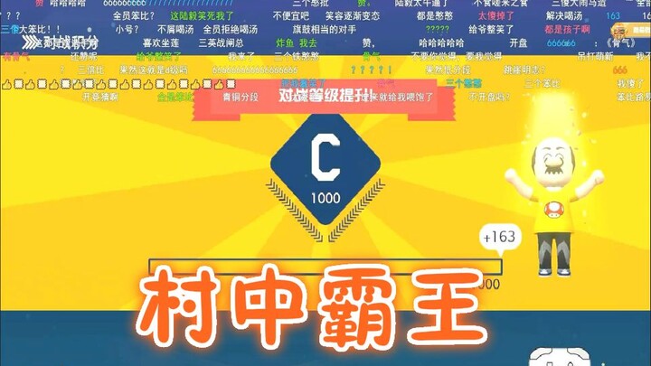 【Gambar Grup Jie Ge #358】Di pertandingan Mobile Legends sering ditindas, di desa pemula langsung men