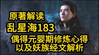 183韩立偶得元婴老怪的修炼心得！以及妖族经文解析！凡人修仙传