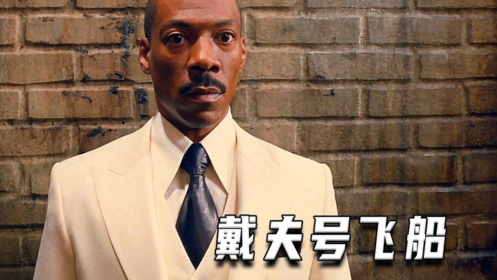 不一样的男人（戴夫号飞船）