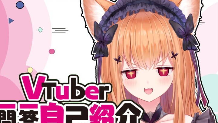 【胡蝶ここあ】Vtuber 一问一答 自我介绍