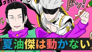 【沙雕向动画/咒术回战】夏油杰 一动不动