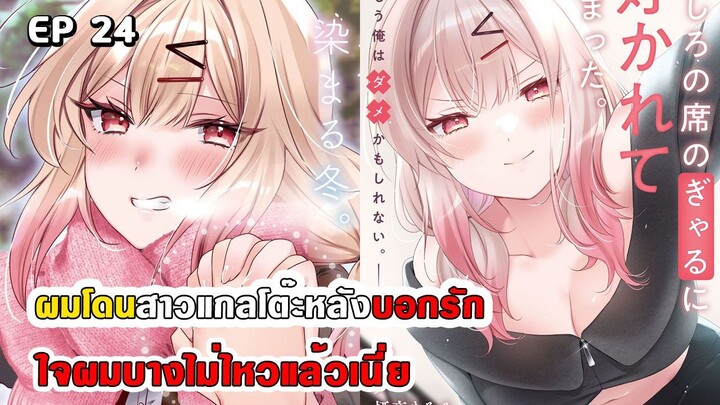 สปอยมังงะ - ผมโดนสาวแกลโต๊ะหลังบอกรัก ตอนที่ 24