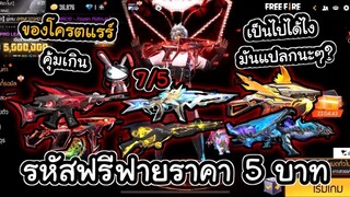 ลองซื้อรหัสฟรีฟาย ราคา5บาท มีอยู่จริง!วงการซื้อขายต้องตะลึง! SS1 ปืน7/5 เรื่องนี้มันแปลกๆนะ?