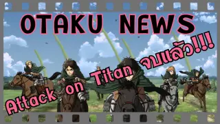 อัพเดทข่าวสารAttack on Titan จบแล้ว!!!