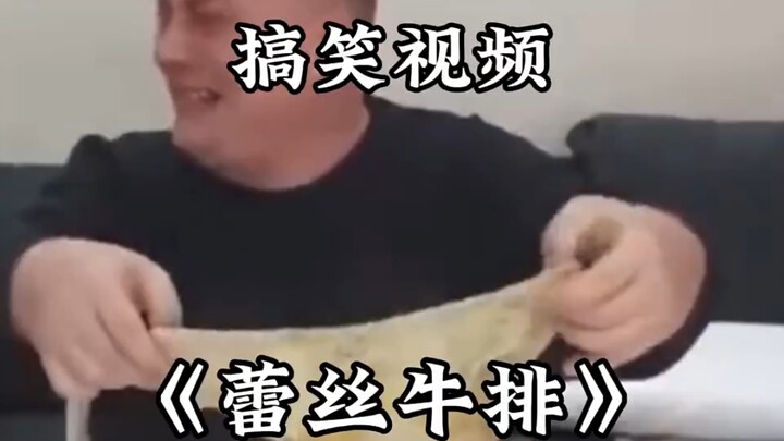 “Bít tết ren”