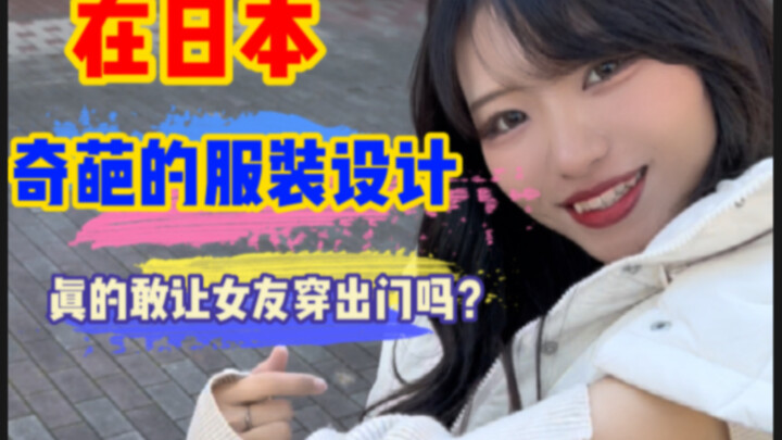 ملابس بنات اليابان الماكرة: هل تجرؤون حقًا على جعل حبيبتكِ ترتديها؟