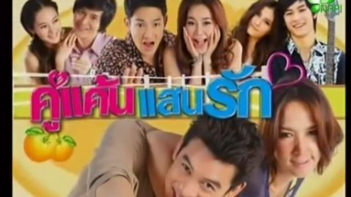 คู่แค้นแสนรัก_17