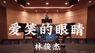 استمع إلى أغنية "Laughing Eyes" لـ JJ Lin في استوديو تسجيل فاخر [دقة عالية]